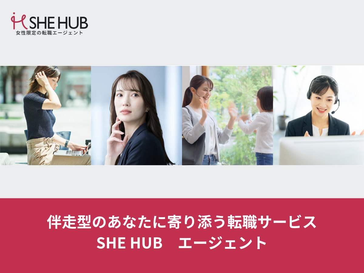 SHE HUBエージェント｜キャリア形成のための女性限定転職相談所