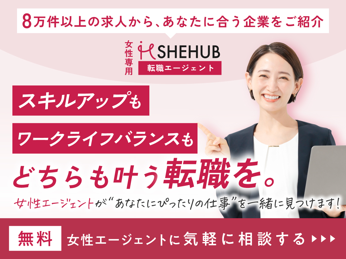 SHE HUBエージェント｜キャリア形成のための女性限定転職相談所