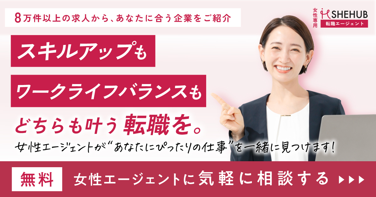 SHE HUBエージェント｜キャリア形成のための女性限定転職相談所