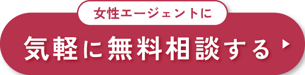【無料】女性エージェントに気軽に相談する