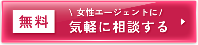 【無料】女性エージェントに気軽に相談する