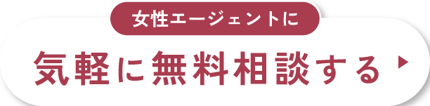 【無料】女性エージェントに気軽に相談する