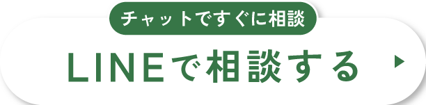 LINEで相談する