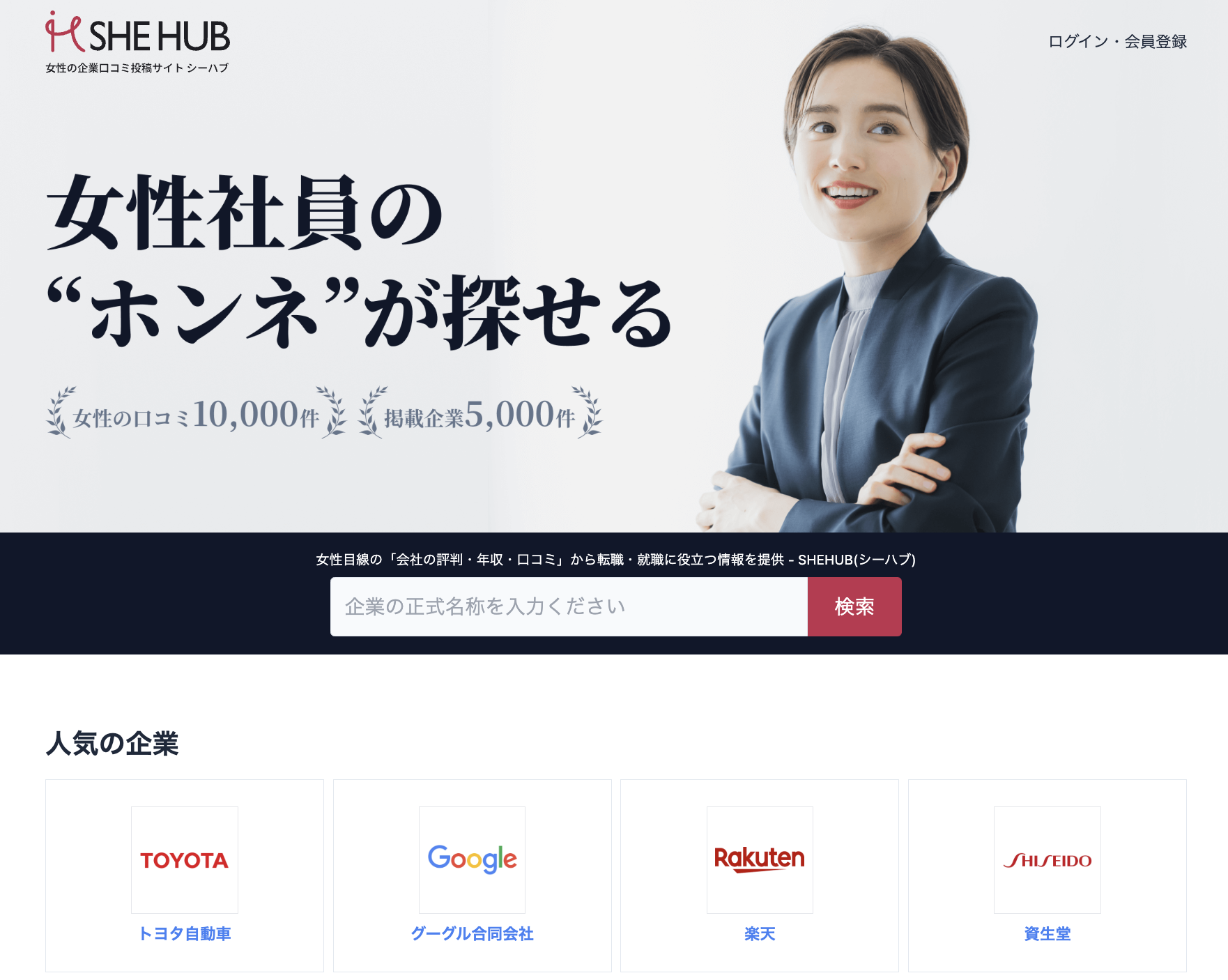 女性の会社の評判・口コミ投稿サイトshehubのトップページ