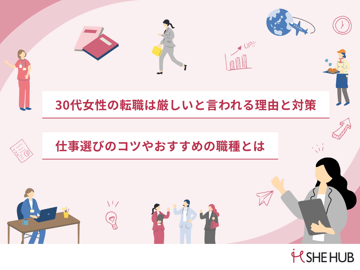 30代女性の転職