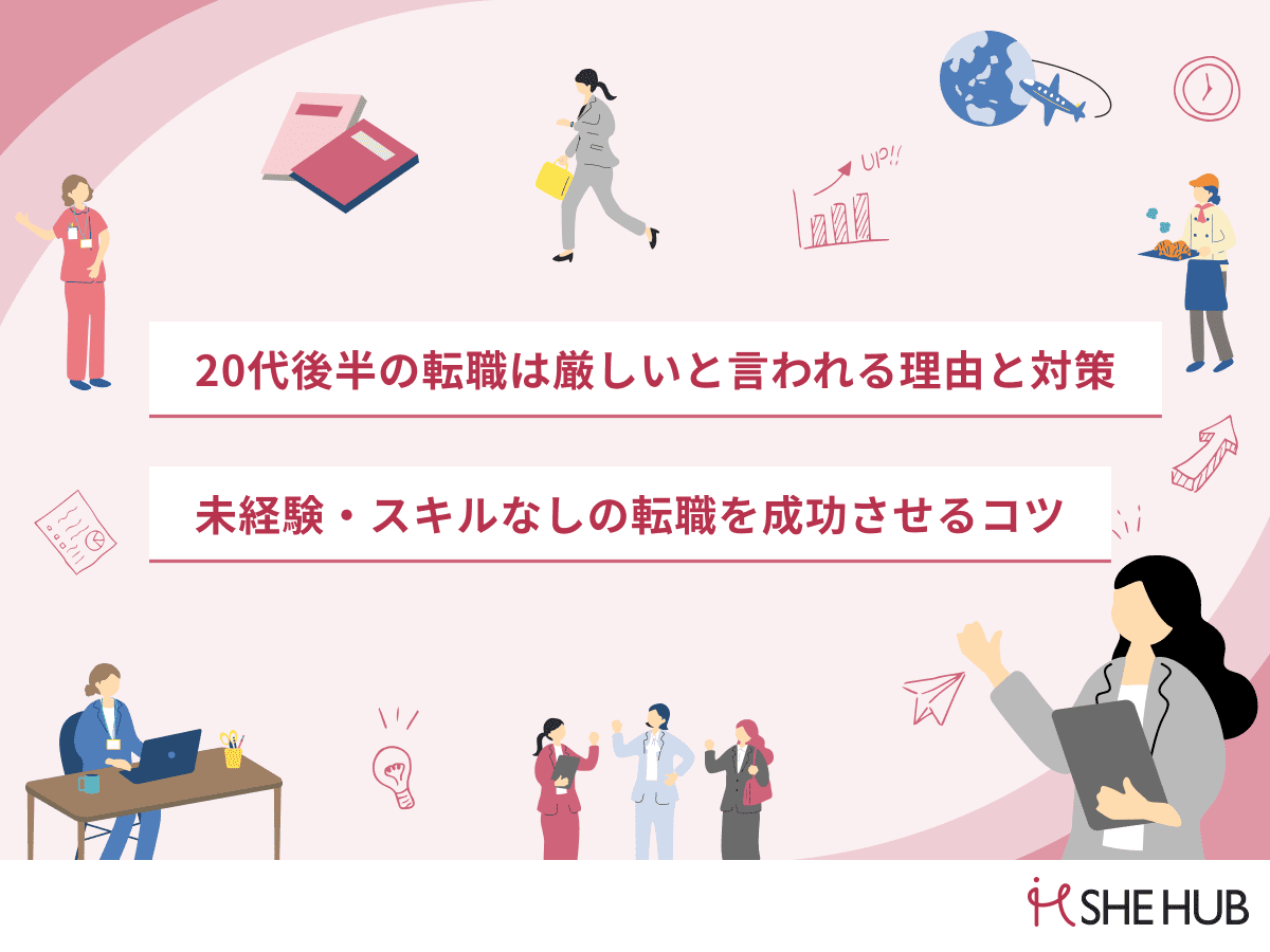 20代後半の転職