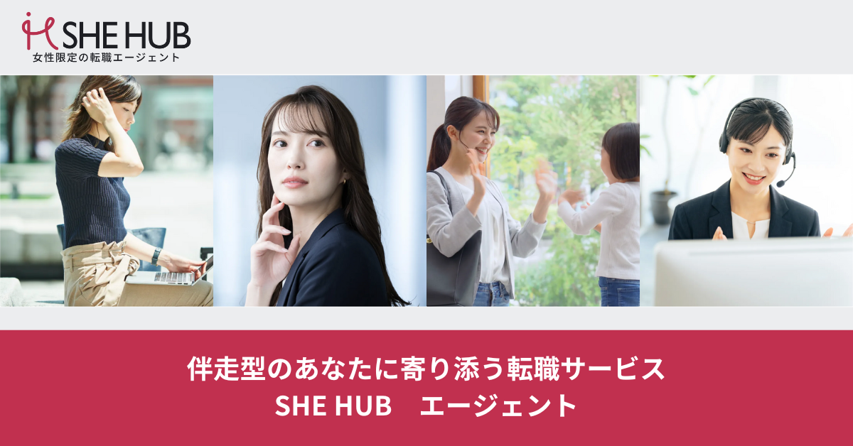 SHE HUBエージェント｜キャリア形成のための女性限定転職相談所